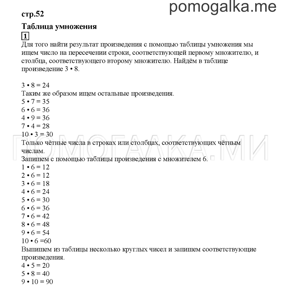 Часть 2. Таблица умножения. Страница 52. Задание №1 — решение 1
