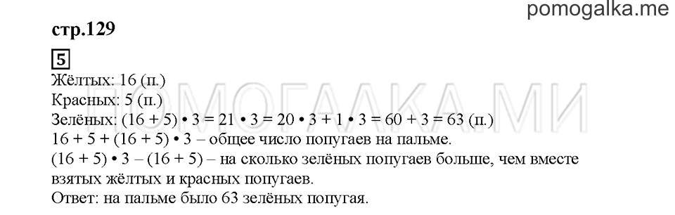 Часть 2. Составляем выражения. Страница 129. Задание №5 — решение 1