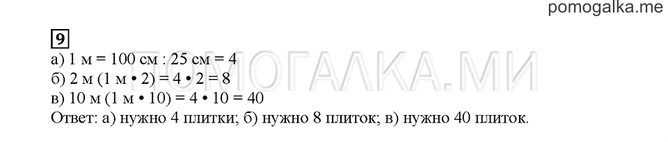 Часть 2. Измеряем длину. Страница 35. Задание №9 — решение 1