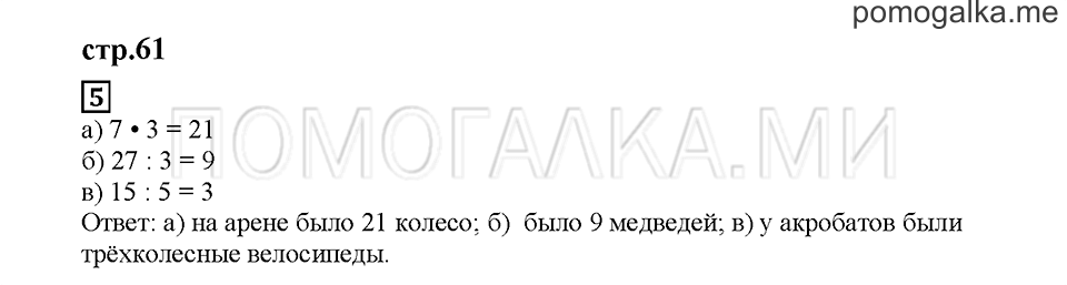 Часть 2. Умножаем и делим на 3. Страница 61. Задание №5 — решение 1