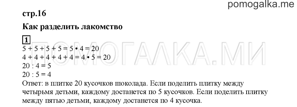 Часть 2. Как разделить лакомство. Страница 16. Задание №1 — решение 1