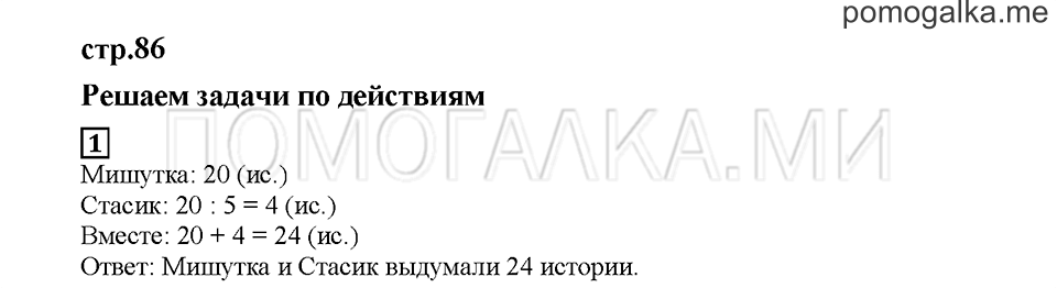 Часть 2. Решаем задачи по действиям. Страница 86. Задание №1 — решение 1