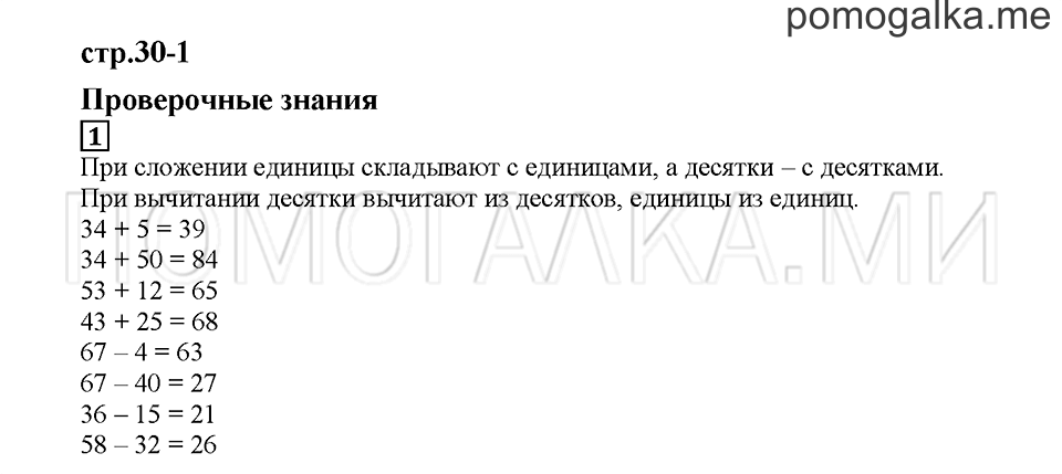 Часть 1. Проверочные знания. Страница 30-1. Задание №1 — решение 1