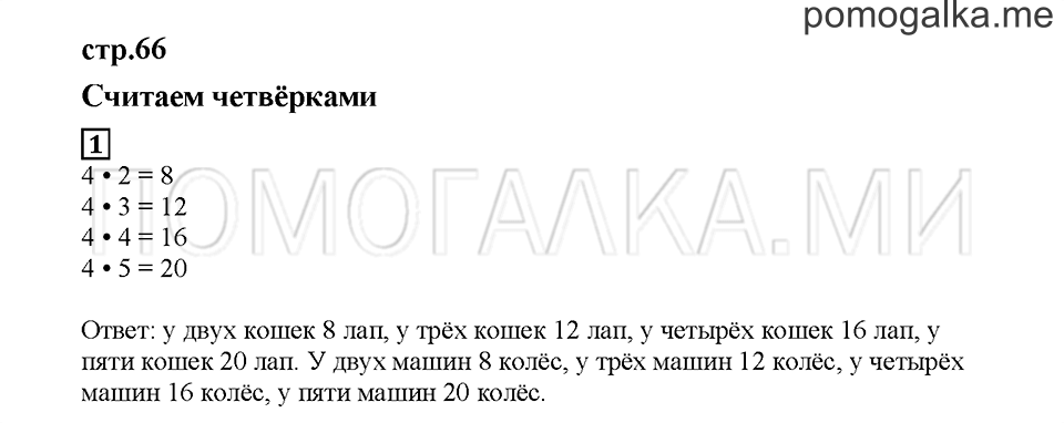 Часть 2. Считаем четвёрками. Страница 66. Задание №1 — решение 1