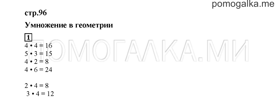 Часть 2. Умножение в геометрии. Страница 96. Задание №1 — решение 1