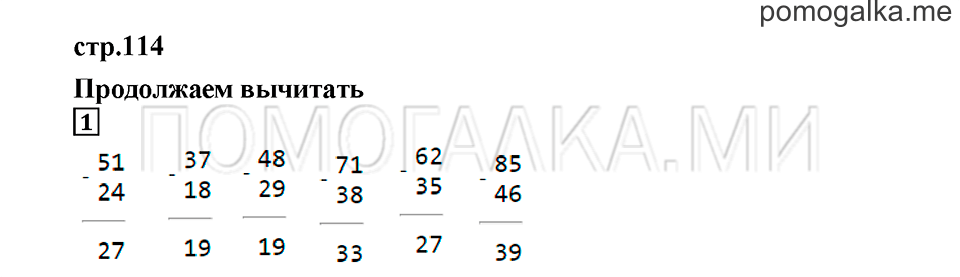 Часть 1. Продолжаем вычитать. Страница 114. Задание №1 — решение 1