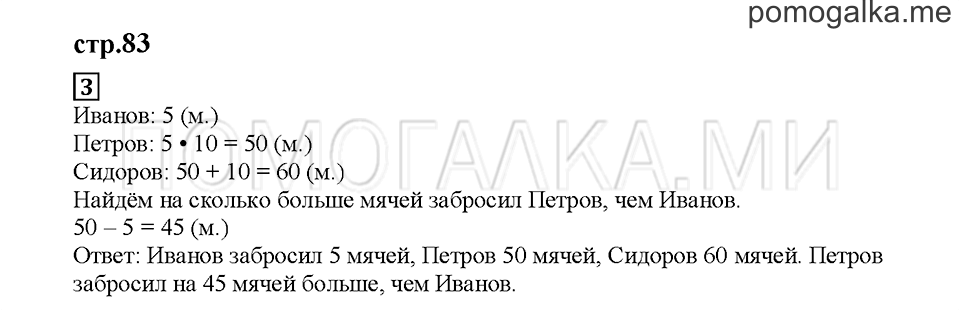 Часть 2. Умножаем и делим на 10. Страница 83. Задание №3 — решение 1
