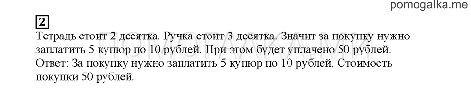 Часть 1. Считаем десятками. Страница 10. Задание №2 — решение 1