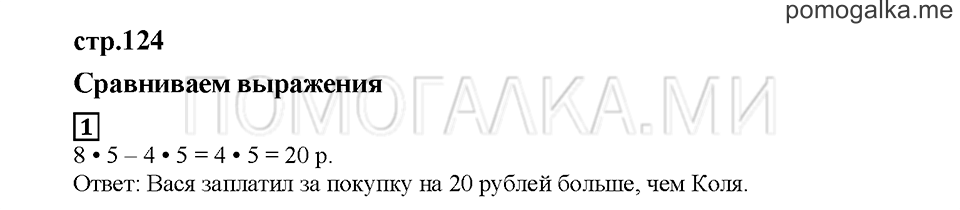 Часть 2. Сравниваем выражения. Страница 124. Задание №1 — решение 1