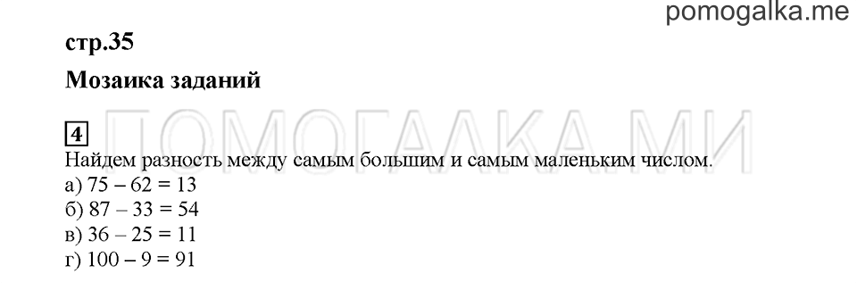 Часть 1. Мозаика заданий. Страница 35. Задание №4 — решение 1