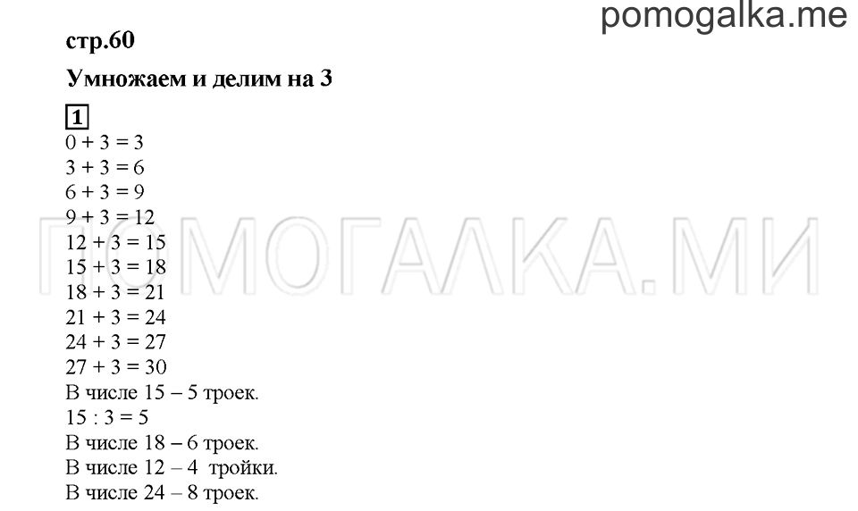 Часть 2. Умножаем и делим на 3. Страница 60. Задание №1 — решение 1