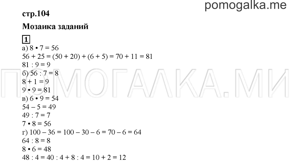 Часть 2. Мозаика заданий. Страница 104. Задание №1 — решение 1