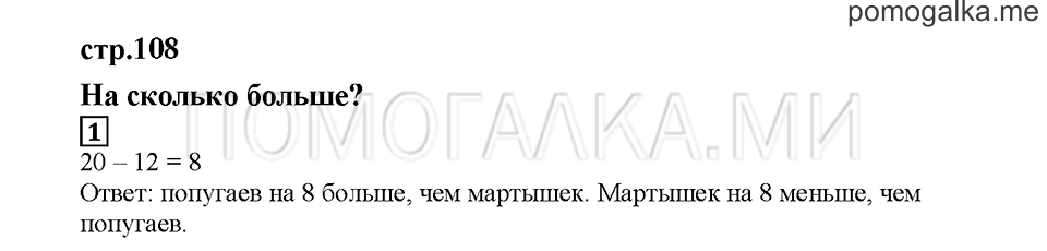 Часть 1. На сколько больше?. Страница 108. Задание №1 — решение 1