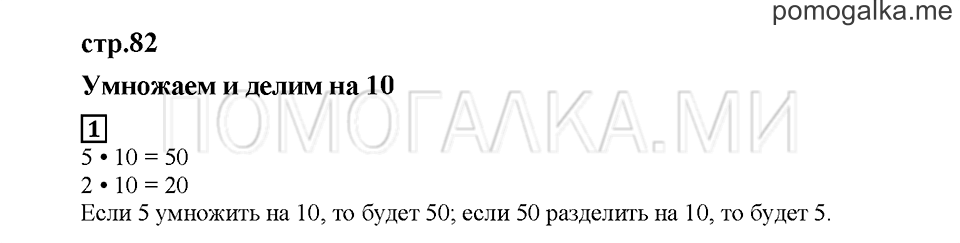 Часть 2. Умножаем и делим на 10. Страница 82. Задание №1 — решение 1