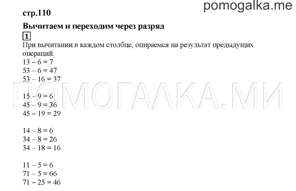 Часть 1. Вычитаем и переходим через разряд. Страница 110. Задание №1 — решение 1