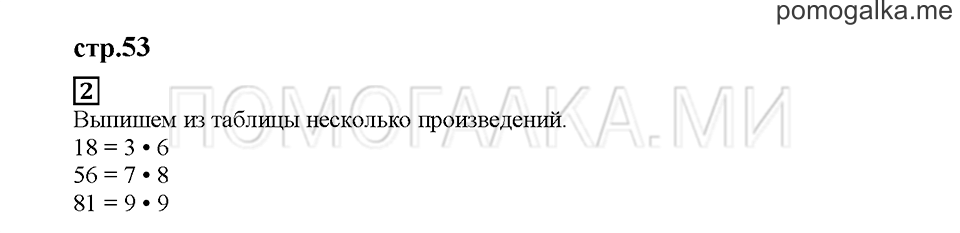 Часть 2. Таблица умножения. Страница 53. Задание №2 — решение 1