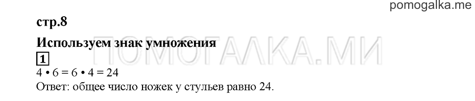 Часть 2. Используем знак умножения. Страница 8. Задание №1 — решение 1