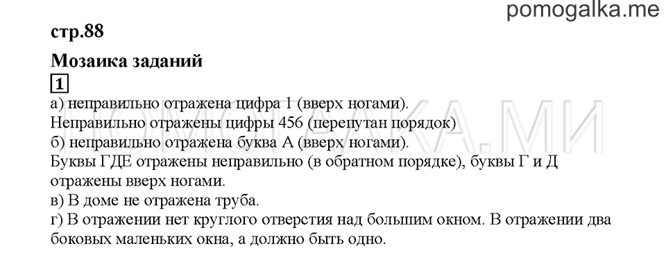 Часть 1. Мозаика заданий. Страница 88. Задание №1 — решение 1