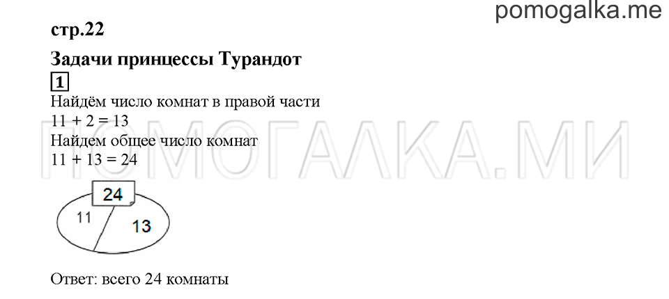 Часть 1. Задачи принцессы Турандот. Страница 22. Задание №1 — решение 1