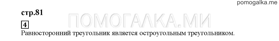 Часть 1. Треугольники. Страница 81. Задание №4 — решение 1