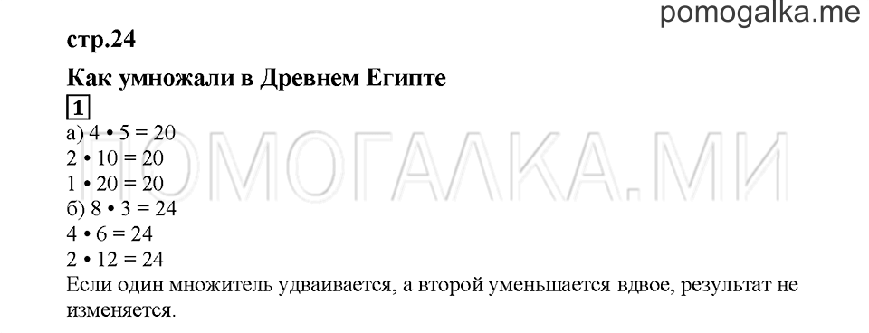 Часть 2. Как умножали в Древнем Египте. Страница 24. Задание №1 — решение 1