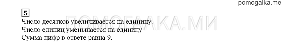 Часть 2. Умножаем на 9. Страница 89. Задание №5 — решение 1