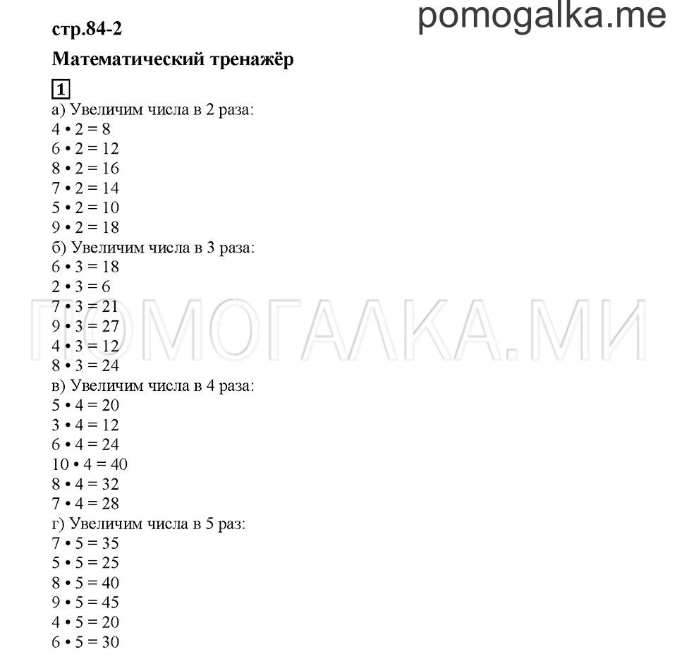 Часть 2. Математический тренажёр. Страница 84-2. Задание №1 — решение 1