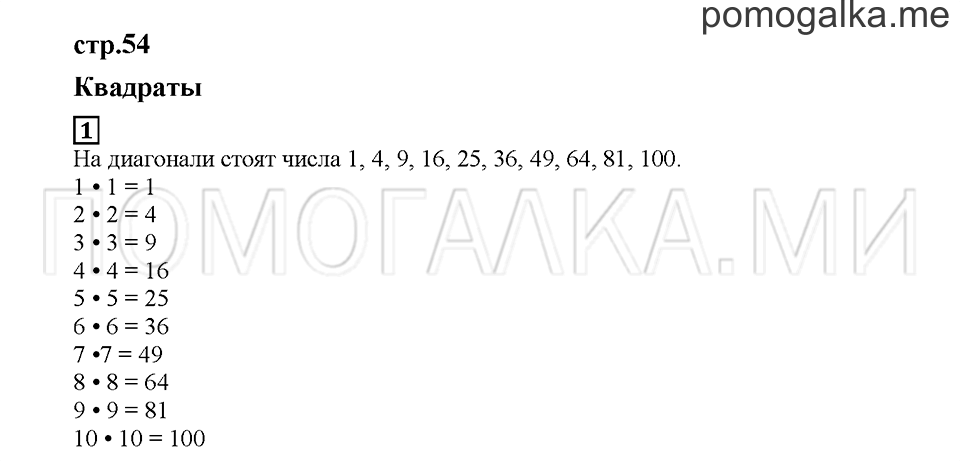 Часть 2. Квадраты. Страница 54. Задание №1 — решение 1