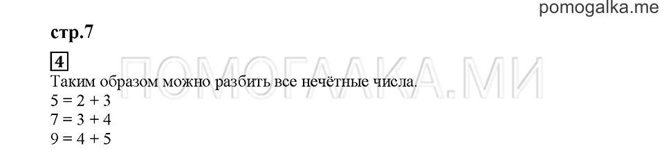 Часть 1. Вычисляем в пределах десятка. Страница 7. Задание №4 — решение 1