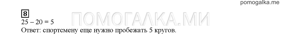 Часть 1. Математический тренажёр. Страница 17. Задание №8 — решение 1