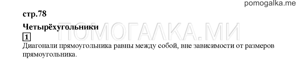Часть 1. Четырёхугольники. Страница 78. Задание №1 — решение 1