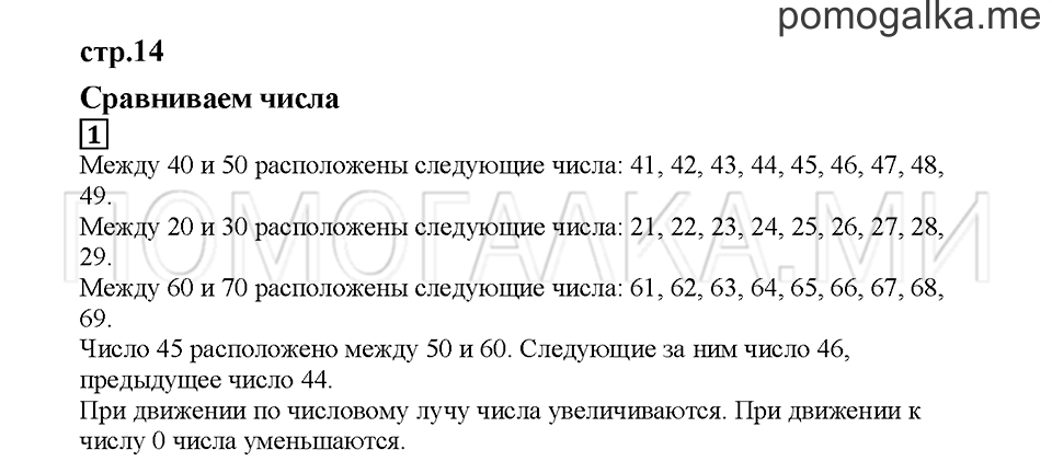 Часть 1. Сравниваем числа. Страница 14. Задание №1 — решение 1