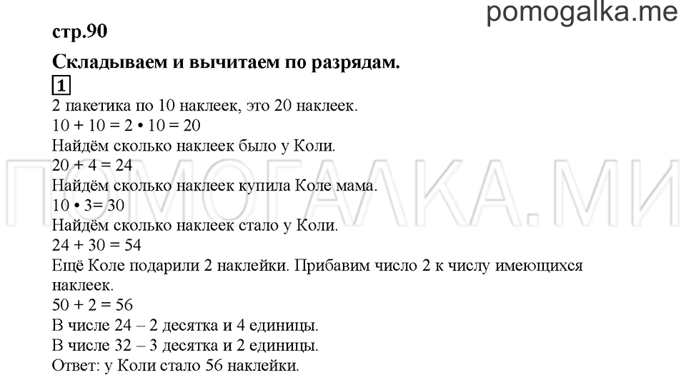 Часть 1. Складываем и вычитаем по разрядам. Страница 90. Задание №1 — решение 1