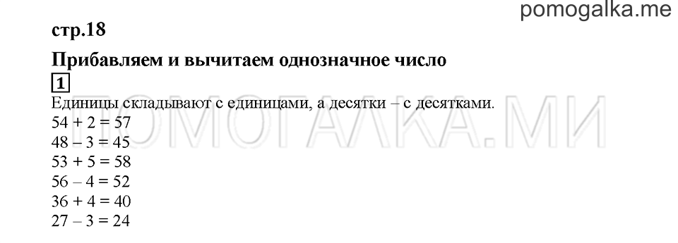 Часть 1. Прибавляем и вычитаем однозначное число. Страница 18. Задание №1 — решение 1