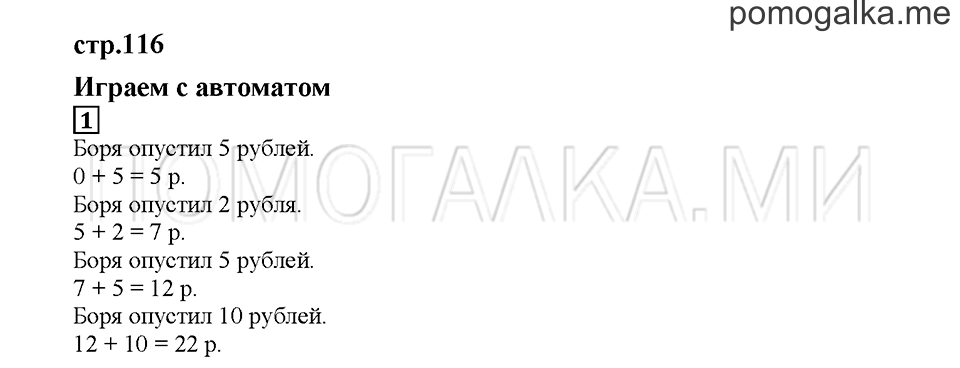 Часть 1. Играем с автоматом. Страница 116. Задание №1 — решение 1