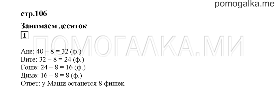 Часть 1. Занимаем десяток. Страница 106. Задание №1 — решение 1
