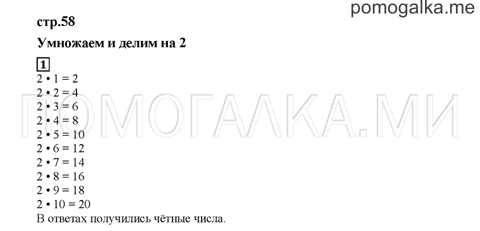 Часть 2. Умножаем и делим на 2. Страница 58. Задание №1 — решение 1