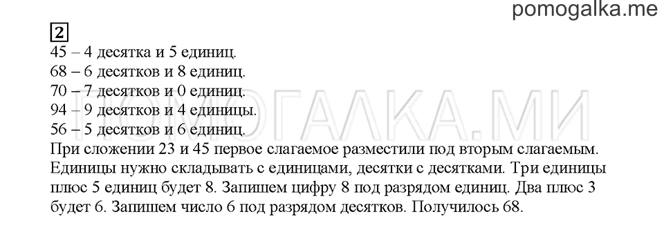 Часть 1. Складываем и вычитаем по разрядам. Страница 90. Задание №2 — решение 1