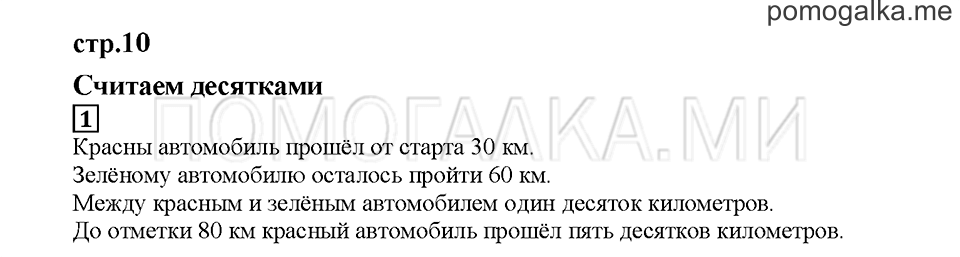 Часть 1. Считаем десятками. Страница 10. Задание №1 — решение 1