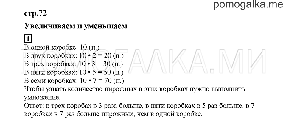 Часть 2. Увеличиваем и уменьшаем. Страница 72. Задание №1 — решение 1