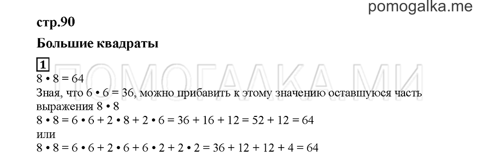 Часть 2. Большие квадраты. Страница 90. Задание №1 — решение 1