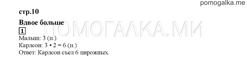 Часть 2. Вдвое больше. Страница 10. Задание №1 — решение 1