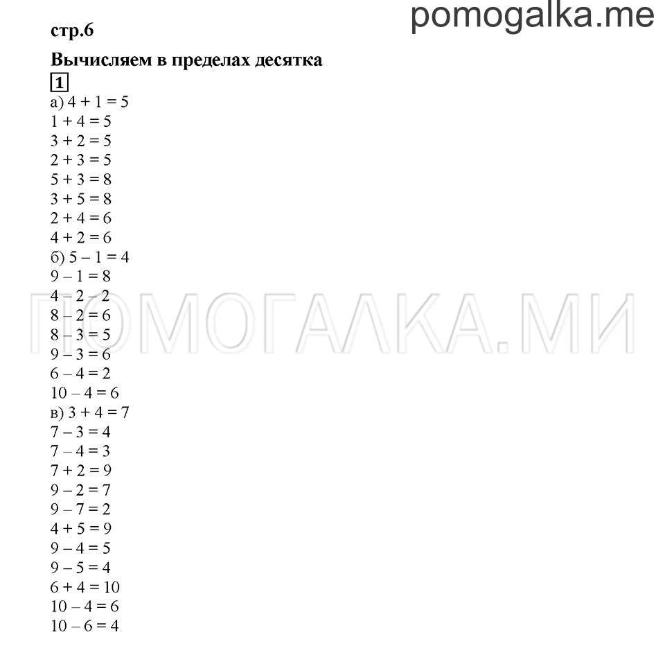 Часть 1. Вычисляем в пределах десятка. Страница 6. Задание №1 — решение 1