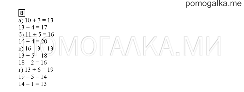 Часть 1. Прибавляем и вычитаем однозначное число. Страница 19. Задание №8 — решение 1