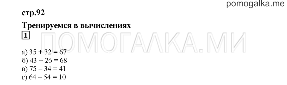 Часть 1. Тренируемся в вычислениях. Страница 92. Задание №1 — решение 1
