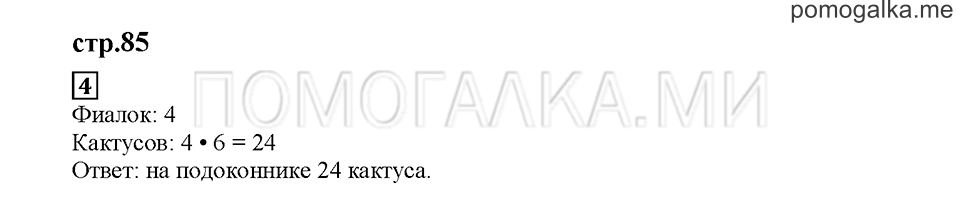 Часть 2. Математический тренажёр. Страница 85. Задание №4 — решение 1