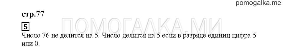 Часть 2. Счёт пятёрками. Страница 77. Задание №5 — решение 1