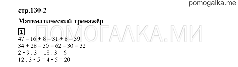 Часть 2. Математический тренажёр. Страница 130-2. Задание №1 — решение 1