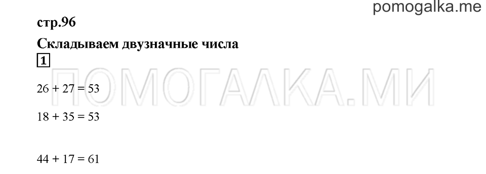 Часть 1. Складываем двузначные числа. Страница 96. Задание №1 — решение 1
