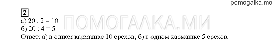 Часть 2. Увеличиваем и уменьшаем. Страница 72. Задание №2 — решение 1
